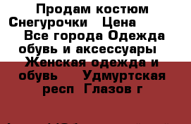 Продам костюм Снегурочки › Цена ­ 6 000 - Все города Одежда, обувь и аксессуары » Женская одежда и обувь   . Удмуртская респ.,Глазов г.